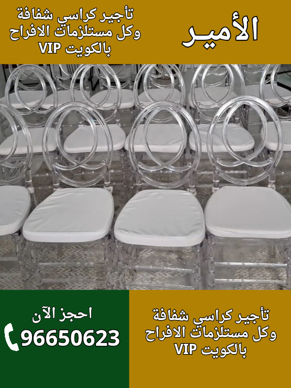 تأجير كراسي vip